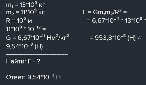 Найди, с какой силой притягиваются друг к другу два астероида, массы которых равны 13 млн тонн и 3 м