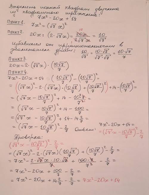 Выдели полный квадрат двучлена из квадратного трехчлена 7x2 – 20x + 14.