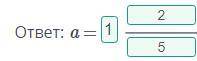 Решите уравнение a : (3 4/5 - 3 3/10)² + 3 1/5 = 8 4/5 чему равно а? заранее