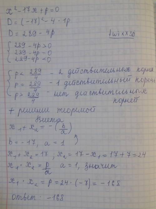 Число -7 является корнем уравнения x²-17x+p=0 Найдите второй корень уравнения и значение p, использу