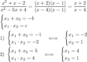 \dfrac{x^2+x-2}{x^2-5x+4}=\dfrac{(x+2)(x-1)}{(x-4)(x-1)}=\dfrac{x+2}{x-4}\\\\\begin{cases}x_1+x_2=-b\\x_1\cdot x_2=c\end{cases}\\\\1)\ \begin{cases}x_1+x_2=-1\\x_1\cdot x_2=-2\end{cases}\Longleftrightarrow\ \ \ \begin{cases}x_1=-2\\x_2=1\end{cases}\\\\2)\ \begin{cases}x_1+x_2=5\\x_1\cdot x_2=4\end{cases}\Longleftrightarrow\ \ \ \begin{cases}x_1=4\\x_2=1\end{cases}