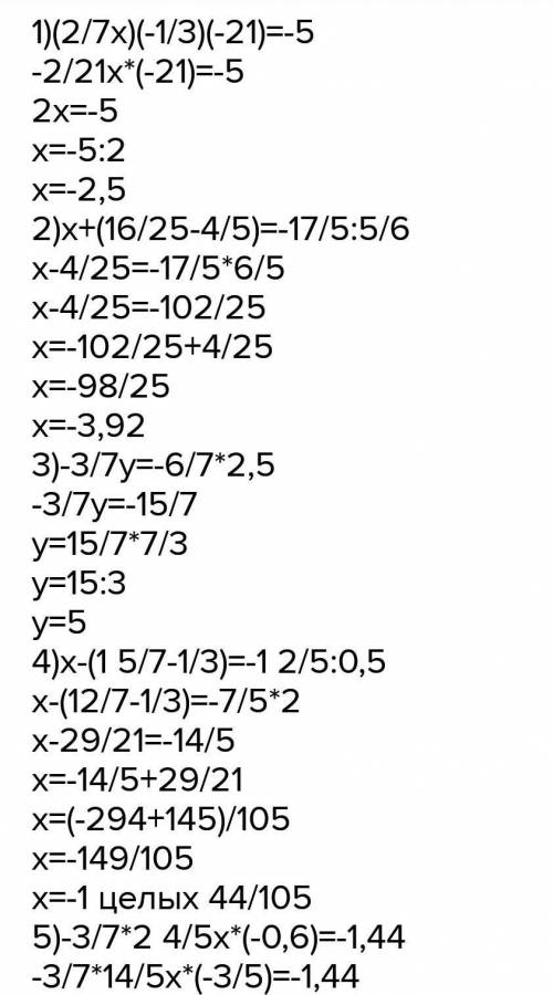 Найдите корень уравнений.1)(2/7х)( - 1/3) × ( - 21) = -52) х +( 16/25 - 4/5 ) = - 3 2/5 ÷ 5/63) - 3/