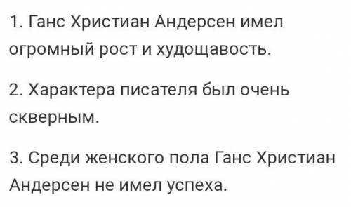 Записать основные факты биографии Х.К.Андерсена НАДО