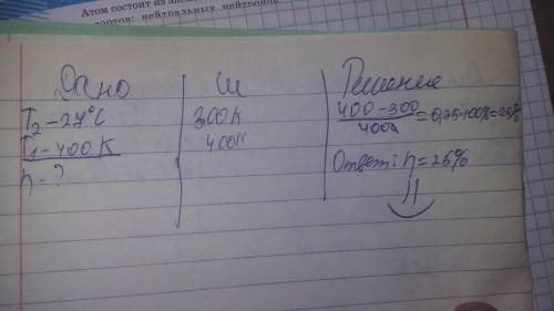 2.В тепловом двигателе температура холодильника составляет 27 С, а температура нагревателя равна 400