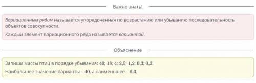 Составь вариационный ряд масс птиц приведенный в таблице и заполни пропуски онлайн мектеп​