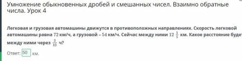 Умножение обыкновенных дробей и смешанных чисел. Взаимно обратные числа. Урок 4легковая и грузова ав