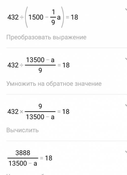 Реши уравнение:432 : (1500 – а : 9) = 18​