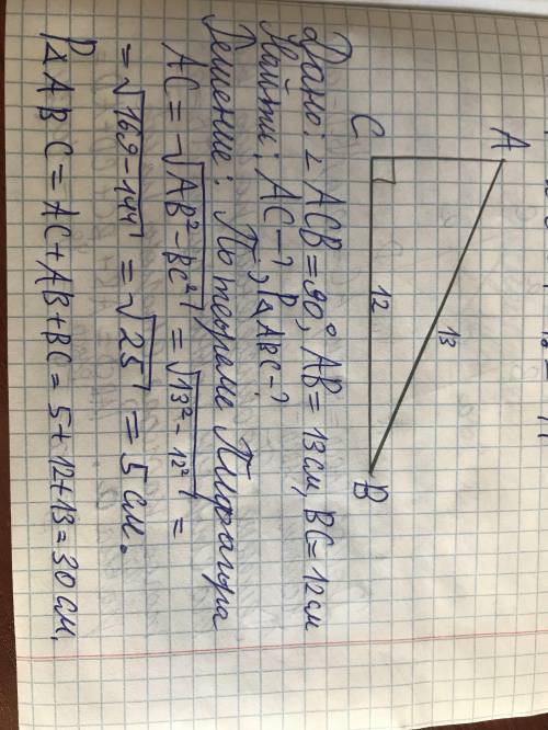 1 в прямоугольном треугольнике гипотенуза равна 13 см, а один из катетов 12 см. Найдите периметртреу