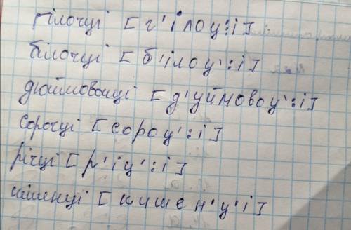 Фонетична транскрипція: гілочці, білочці, дюймовочці, сорочці, річці, кішенці.​