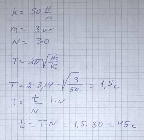 На пружину жесткостью 50 Н/м подвешивают груз массой 3кг. за какое время груз совершит 30 полных кол