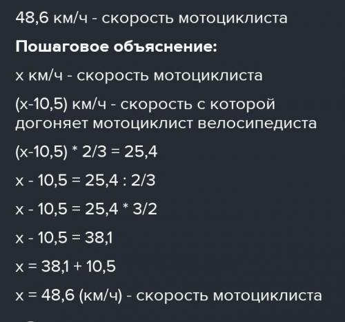 ⦁ Мотоциклист догоняет велосипедиста. Сейчас между ними 15,4 км. Скорость велосипедиста 10,5 км/ч. Н