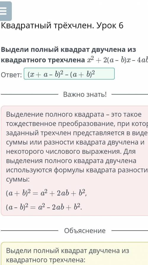 Выдели полный квадрат двучлена из квадратного трехчлена x^2 + 2(a – b)x – 4ab.​