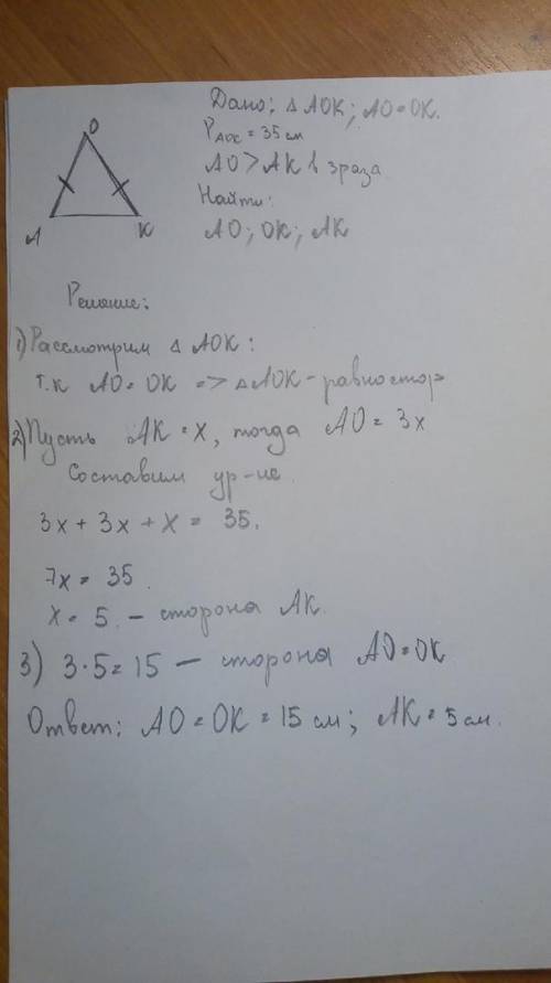 Решите задачу: треугольник АОК: АО=ОК. Раок=35см. АО>АК в 3 раза. Найти: АО, ОК, АК НУЖНО БУДУ Б