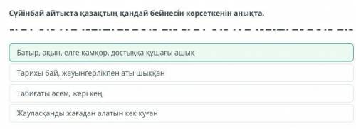 Сүйінбай Аронұлы «Сүйінбай мен Қатағанның айтысы». 3-сабақ Сүйінбай айтыста қазақтың қандай бейнесін