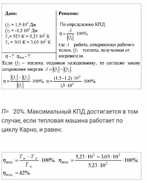 В процессе работы тепловой машины за некоторое время рабочим телом было получено от нагревателя коли