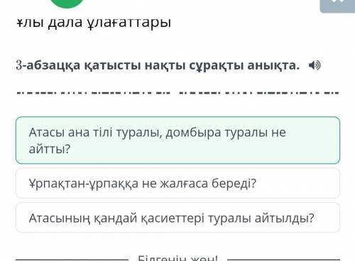 Ұлы дала ұлағаттары 3-абзацқа қатысты нақты сұрақты анықта.Ұрпақтан-ұрпаққа не жалғаса береді?Атасын