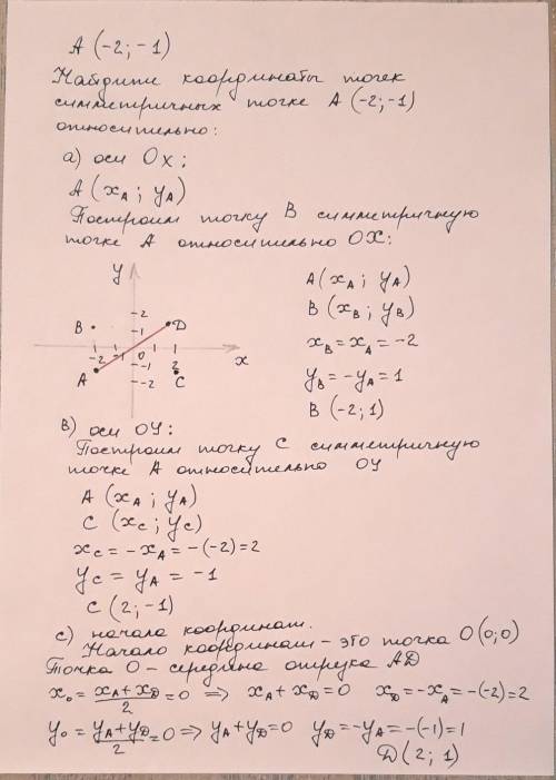 Найдите координаты точек симметричных точке А(-2;-1) относительно: а) оси Ох; в) оси Оу; с) начала к