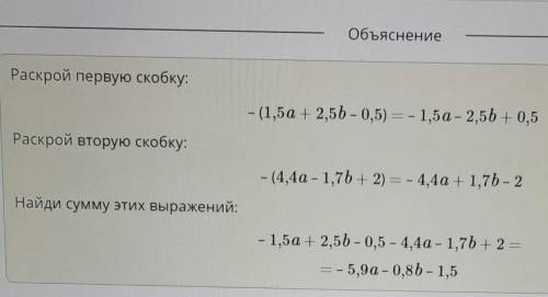 - (1,5а + 2,5b - 0,5) - (4,4а - 1,7b + 2)ответ:​