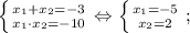 \left \{ {{x_{1}+x_{2}=-3} \atop {x_{1} \cdot x_{2}=-10}} \right. \Leftrightarrow \left \{ {{x_{1}=-5} \atop {x_{2}=2}} \right. ;