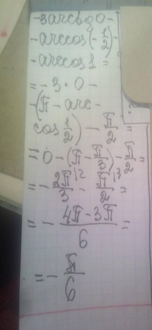 Решите пример -3аrctg0 - аrccos(-1/2)- аrccos1 НАПИШИТЕ РЕШЕНИЕ НА ЛИСТОЧКЕ И НЕ ИЗ ФОТОМАТЧ