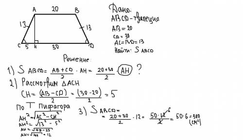 Основания равнобедренной трапеции равны 20 см и 30 см, боковые стороны - 13см. Найти площадь трапеци