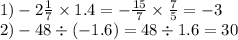 1) - 2 \frac{1}{7} \times 1.4 = - \frac{15}{7} \times \frac{7}{5} = - 3 \\ 2) - 48 \div ( - 1.6) = 48 \div 1.6 = 30