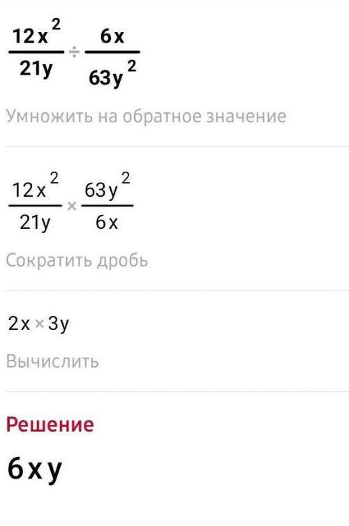 12x²/21y:6x/63y² МНЕ ЧЕРЕЗ 5 МИН СДАВАТЬ​