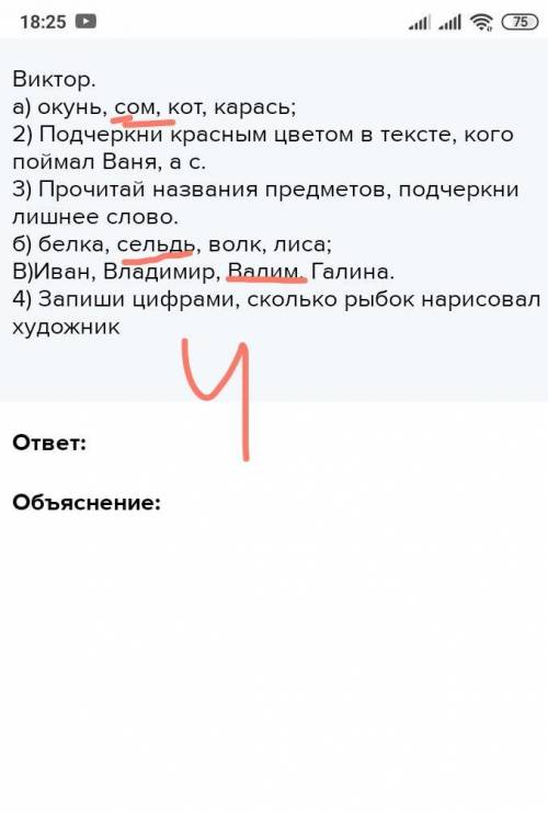 Виктор. а) окунь, сом, кот, карась;2) Подчеркни красным цветом в тексте, кого поймал Ваня, а с.3) Пр