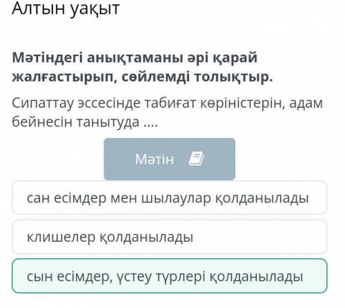 Алтын уақыт Мәтіндегі анықтаманы әрі қарай жалғастырып, сөйлемді толықтыр.Сипаттау эссесінде табиғат