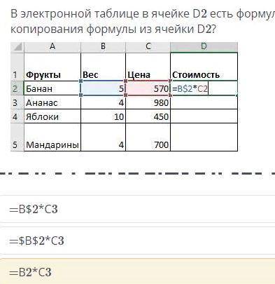 В электронной таблице в ячейке D2 есть формула=B$2*C2.Какая формула будет для ячейки D3?