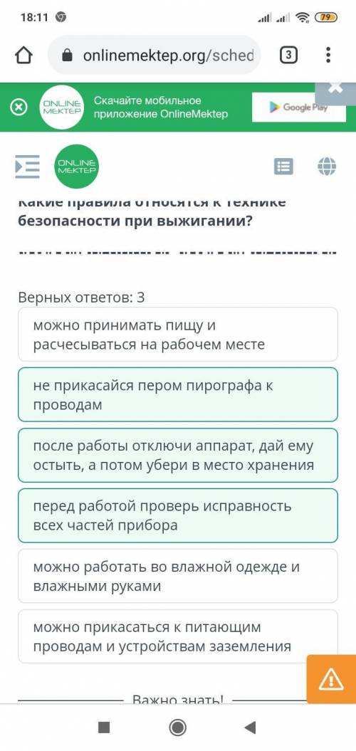 Верных ответов: 3 можно работать во влажной одежде и влажными рукамине прикасайся пером пирографа к