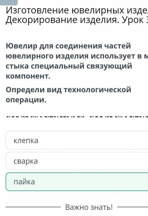 Ювелир для соединения частей ювелирного изделия использует вместе стыкаспециальный связующий компоне