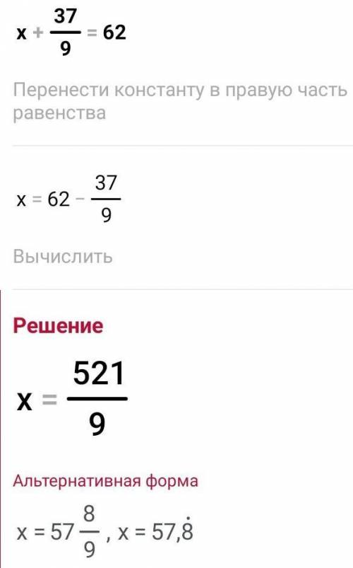 Риши уровнения x+37/9=62/​