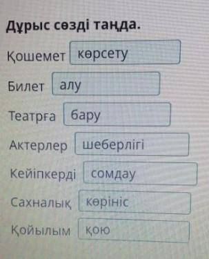 Дұрыс сөзді таңда.ҚошеметБилетТеатрғаАктерлерКейіпкердіСахналыкҚойылым​
