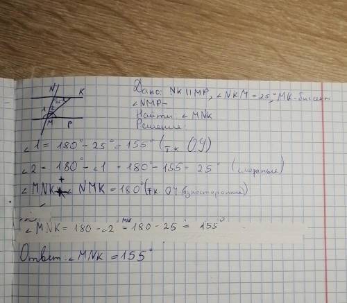 решить , контроха скоро через 15 мин : дано : NK||MP , <NKM=25°MK-бісектрисса <NMPзнайти : <