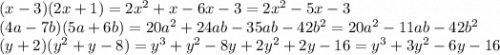 (x - 3)(2x + 1) = 2 {x}^{2} + x - 6x - 3 = 2 {x}^{2} - 5x - 3 \\ (4a - 7b)(5a + 6b) = 20 {a}^{2} + 24ab - 35ab - 42 {b}^{2} = 20 {a}^{2} - 11ab - 42 {b}^{2} \\ (y + 2)( {y}^{2} + y - 8) = {y}^{3} + {y}^{2} - 8y + 2 {y}^{2} + 2y - 16 = {y}^{3} + 3 {y}^{2} - 6y - 16