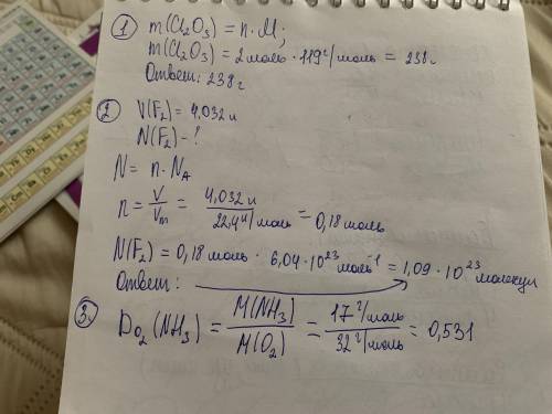 1. Вычислите массу 2 моль оксида хлора (III) Cl2O3. 2. Найти число молекул, составляющих 4,032 л (пр