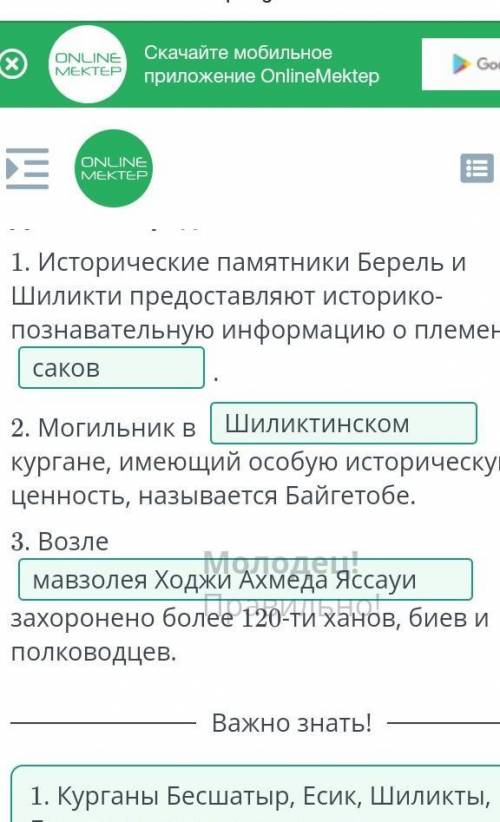 Дополни предложения. 1. Исторические памятники Берель и Шиликти предоставляют историко-познавательну