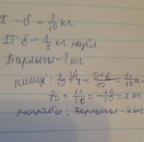 Балықшы екі балық аулап алды. Бірінші балықтың массасы KI10ал екінші балық оданк жеңіл. Барлығы неше