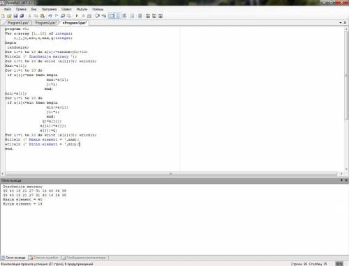 Написать код программы в среде Паскаль, которая ищет максимальный и минимальный элемент в массиве и