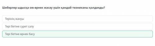 Сәндік-қолданбалы өнерде дәстүрлі емес және заманауи материалдарды қолданып бұйым жасау. 2-сабақ Шеб