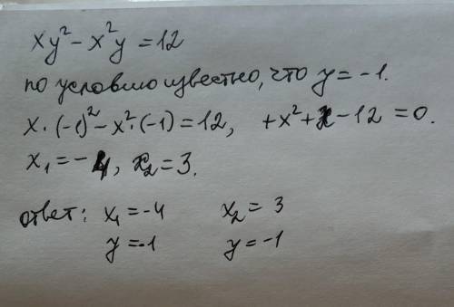 Найдите такие решения уравнения ху^2 – х^2y = 12, вкоторыхб) значение у равно -1.​