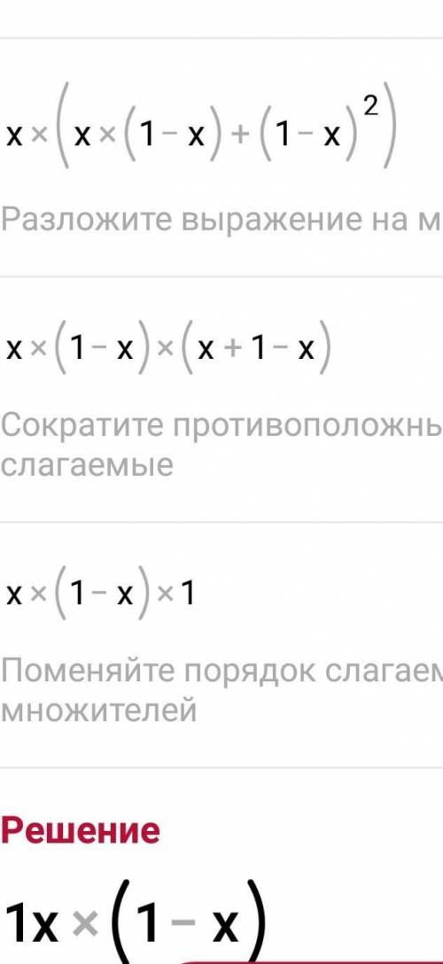 Х²(1-х)+х(х-1)²=х²(1-х)-х(1-х)²=х²(1-х)-х(1-х)(1-х)= ? У меня дальше выходит (1-х)(х²-х(1-х)), а пот