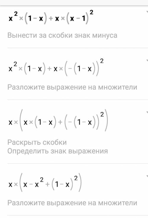 Х²(1-х)+х(х-1)²=х²(1-х)-х(1-х)²=х²(1-х)-х(1-х)(1-х)= ? У меня дальше выходит (1-х)(х²-х(1-х)), а пот