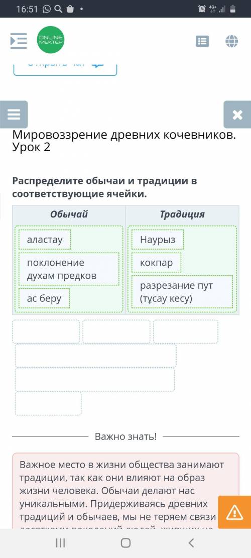 Мировоззрение древних кочевников. Урок Распределите обычаи и традиции в соответствующие ячейки. Обыч