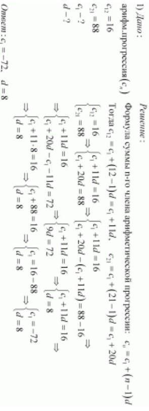 Найдите первый член и разность арифметической прогрессии если: c12=16 и c21=88​
