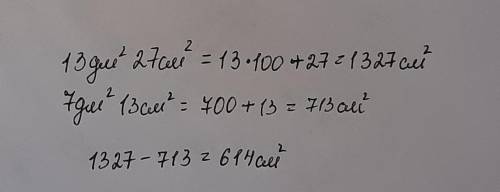 13дм² 27см²-7дм² 13см²= ___ см²