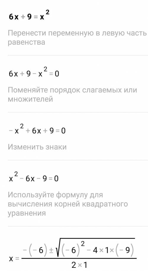 РЕШИТЕ УРАВНЕНИЕ6x+9=x(в квадрате) НАДО! ​