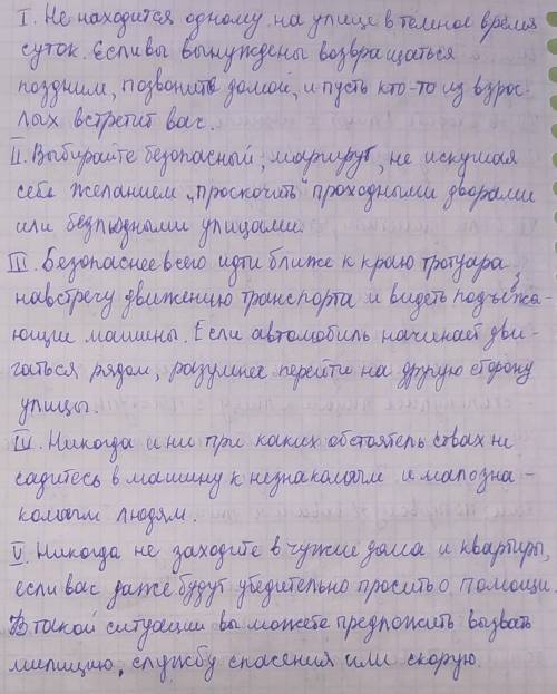 Перепишите это на тетрадный листок, I. Не находиться одному на улице в темное время суток. Если вы в