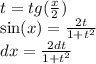 t = tg( \frac{x}{2} ) \\ \sin(x) = \frac{2t}{1 + {t}^{2} } \\ dx = \frac{2dt}{1 + {t}^{2} }